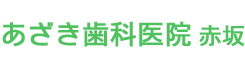 あざき歯科医院