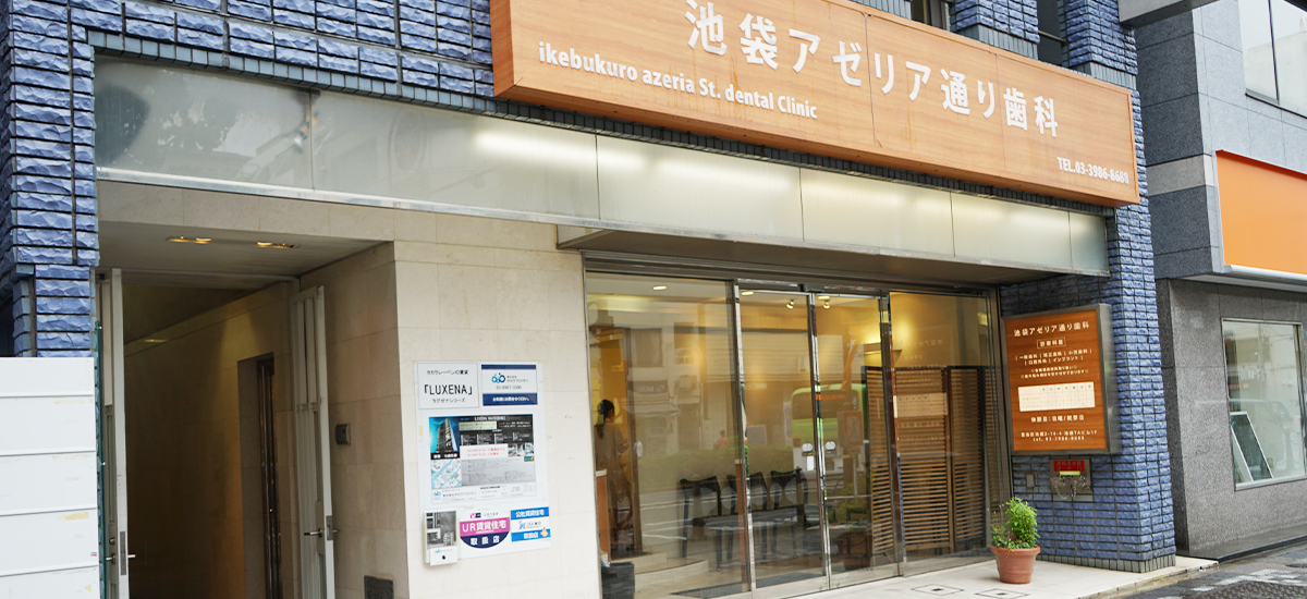 池袋アゼリア通り歯科 の写真