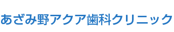 医療法人社団 藍美会 あざみ野アクア歯科クリニック
