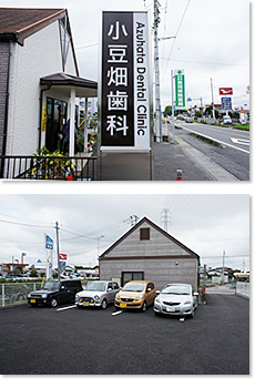 小豆畑歯科医院 の写真