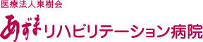 あずまリハビリテーション病院