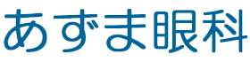 あずま眼科