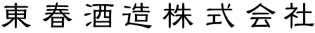 東龍 東春酒造