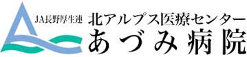 北アルプス医療センターあづみ病院