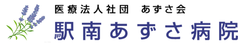 駅南あずさ病院
