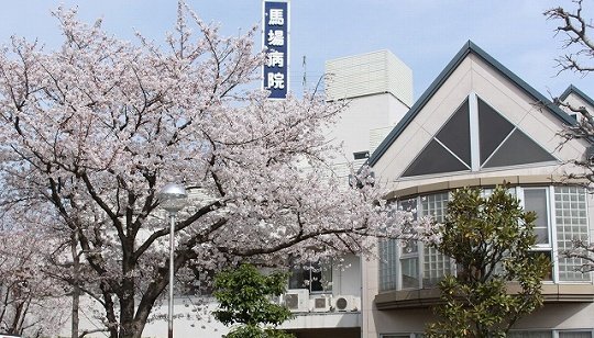医療法人 繁桜会 馬場病院 の写真