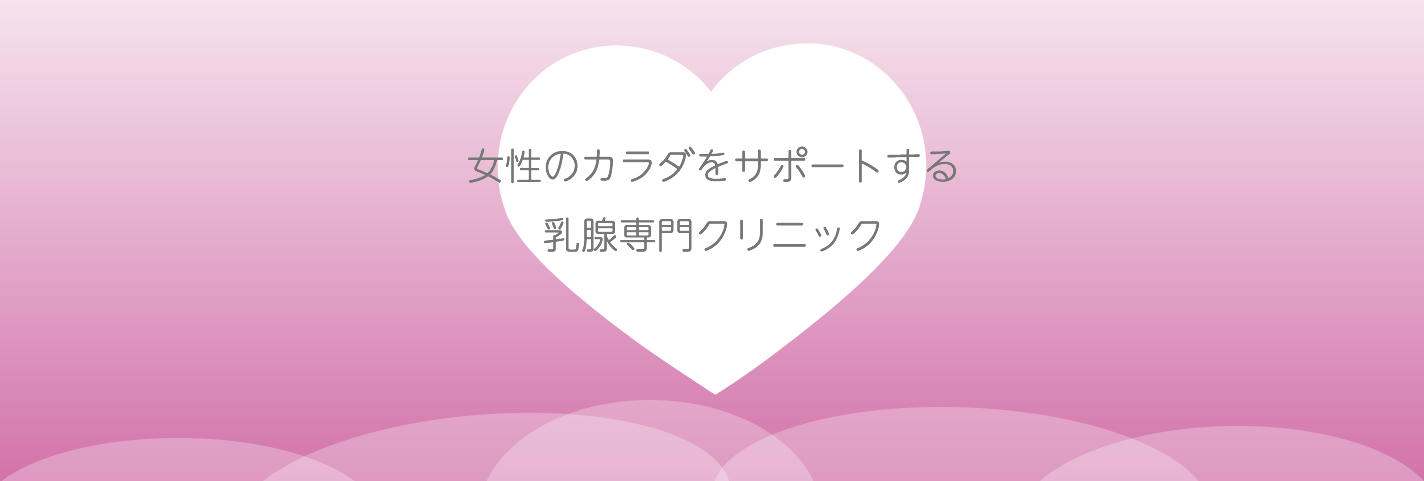 ばばブレストクリニック の写真