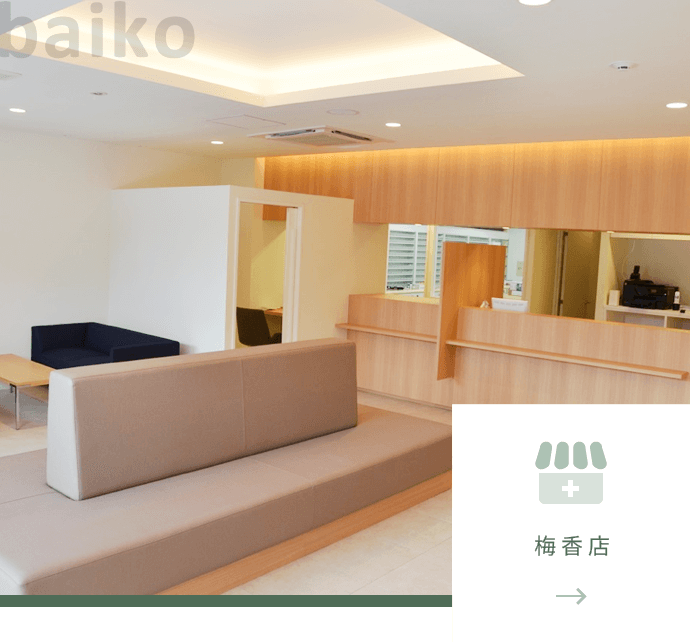 バンビ薬局　梅香店 の写真