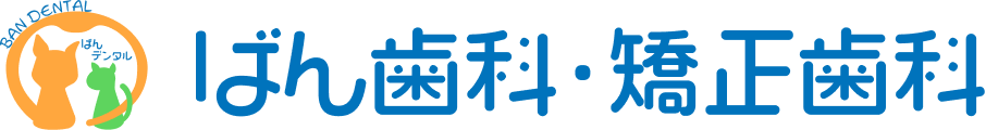 ばん歯科・矯正歯科