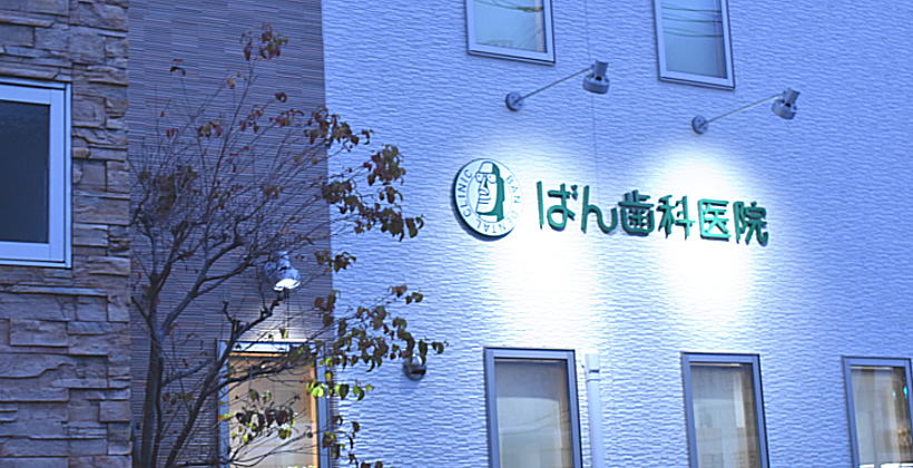 ばん歯科医院 の写真