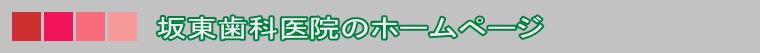 大阪市城東区の歯科