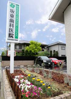 坂東歯科医院 の写真
