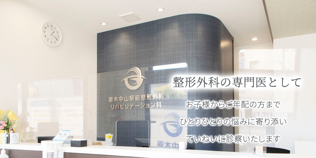 原木中山駅前整形外科・リハビリテーション科 の写真