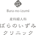 産婦人科 ばらのいずみクリニック