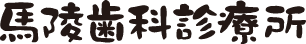 馬陵歯科診療所
