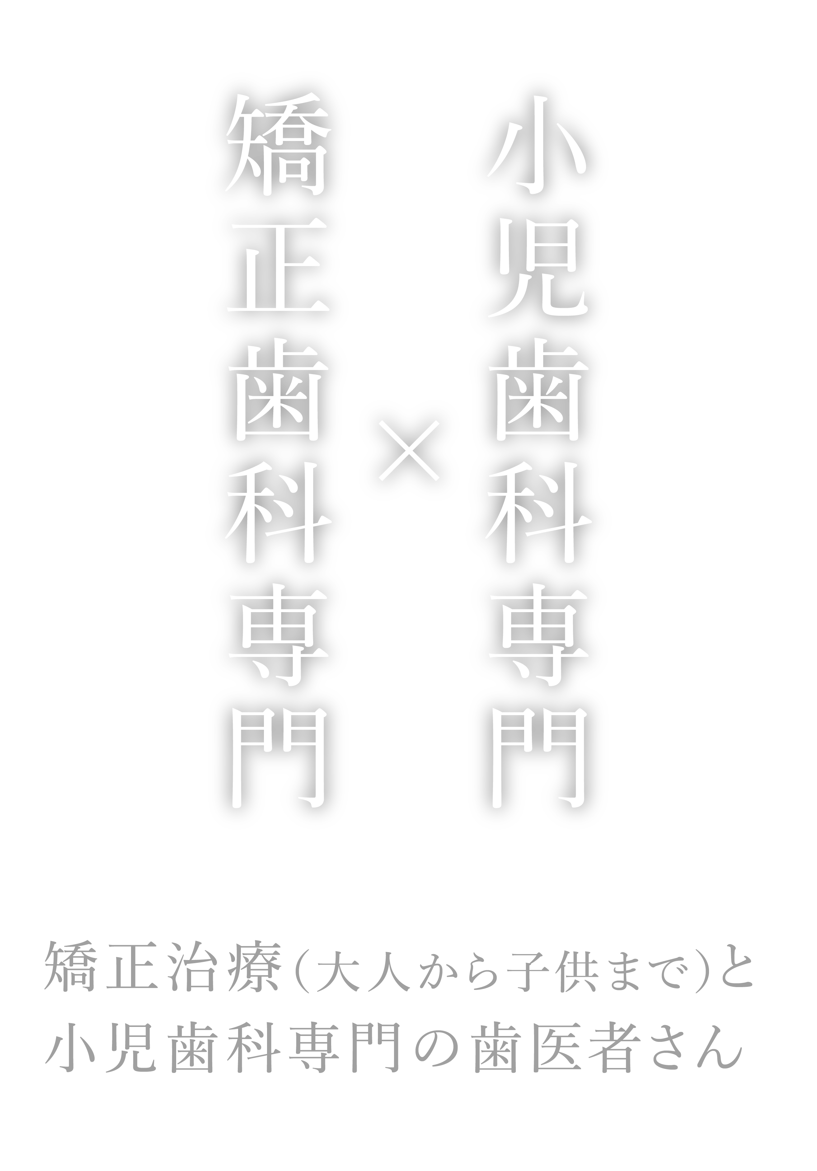 金町ベル矯正歯科・小児歯科 の写真