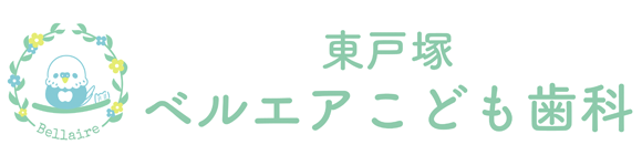 東戸塚ベルエアこども歯科