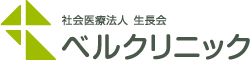 社会医療法人生長会ベルクリニック