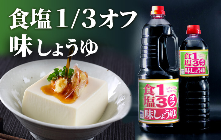 食塩1/3オフ味しょうゆ