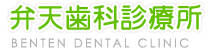 弁天歯科診療所
