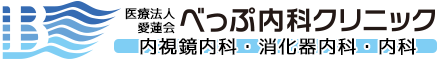 医療法人 愛蓮会 べっぷ内科クリニック
