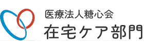 医療法人糖心会べっぷ訪問看護リハビリステーション