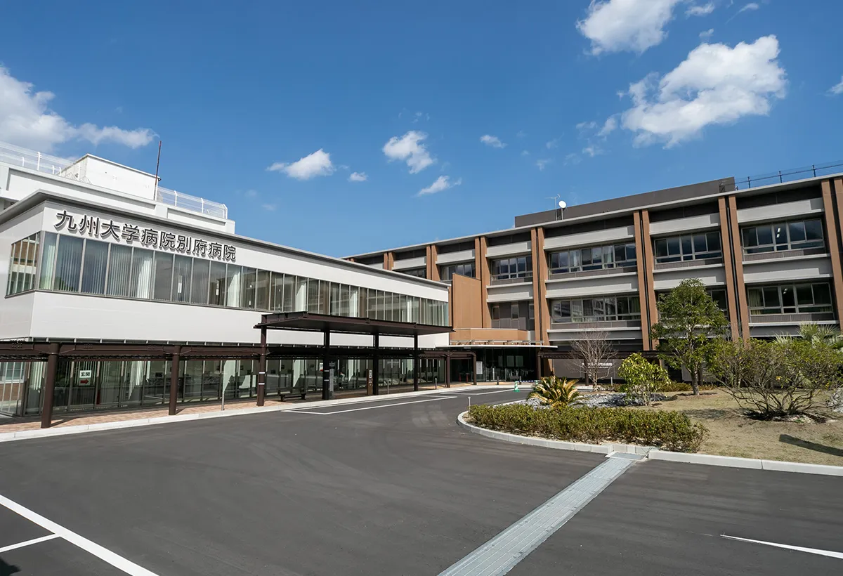 九州大学病院別府病院 の写真
