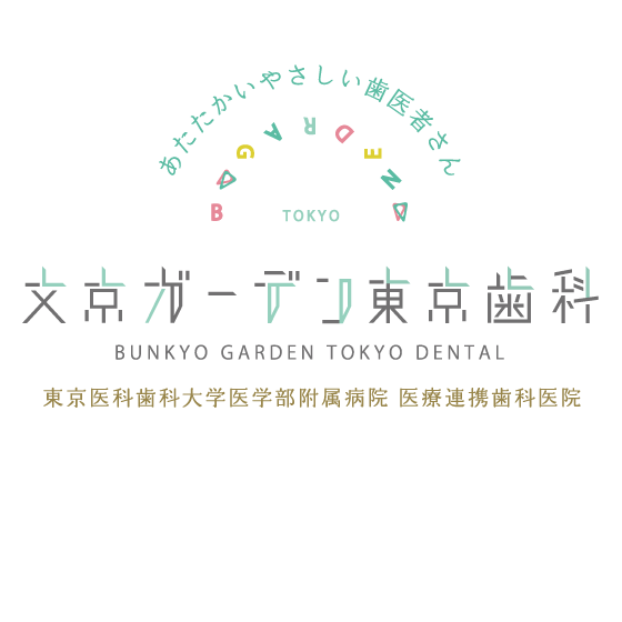 文京ガーデン東京歯科