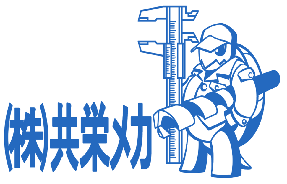 株式会社共栄メカ