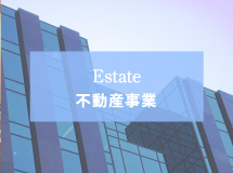不動産事業