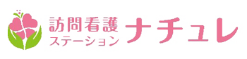 訪問看護ステーションナチュレ首里