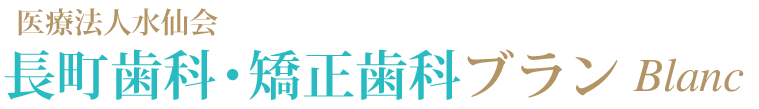 長町歯科・矯正歯科