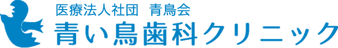 医療法人社団 青鳥会 青い鳥歯科クリニック