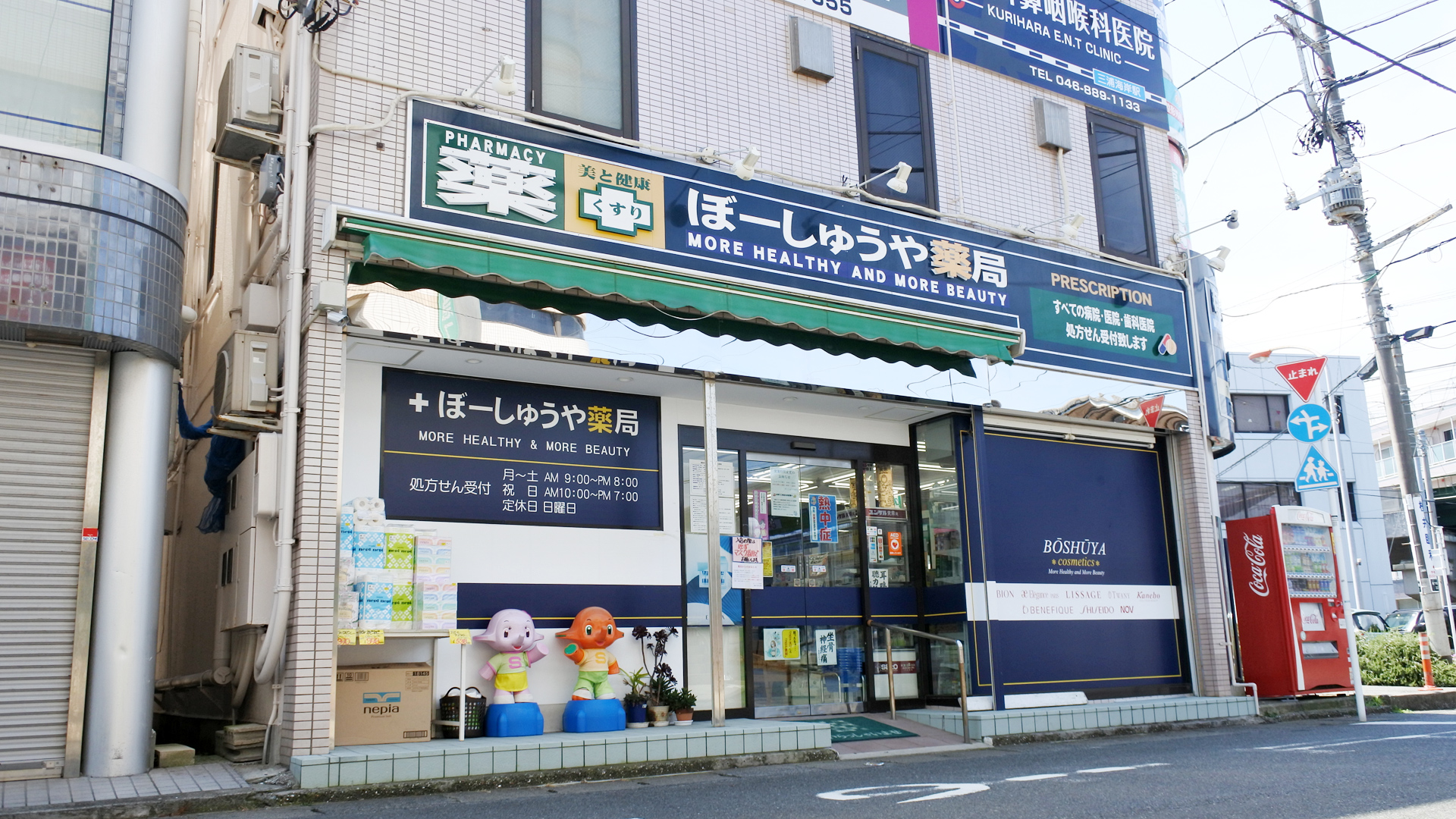 ぼーしゅうや薬局 の写真