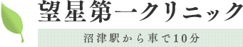 望星第一クリニック