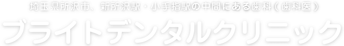 ブライトデンタルクリニック