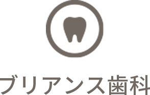 ブリアンス歯科