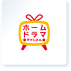 ホームドラマチャンネル