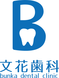 文花歯科