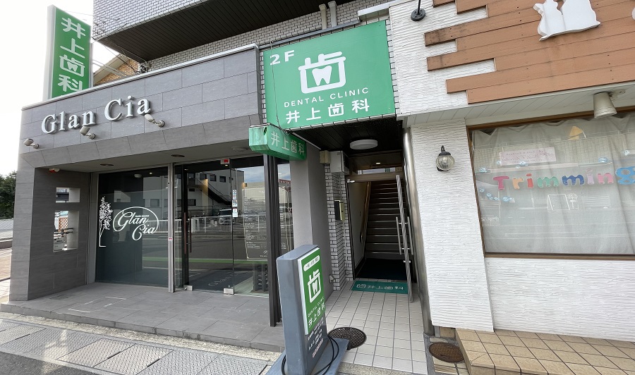 医療法人 文亀会 井上歯科医院 の写真