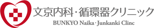 文京内科・循環器クリニック