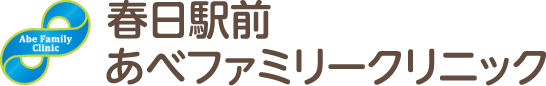 春日駅前あべファミリークリニック