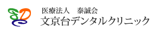 文京台デンタルクリニック