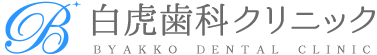 白虎歯科クリニック
