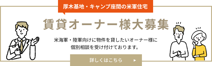 厚木基地・キャンプ座間の米軍住宅　賃貸オーナー様大募集