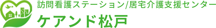 ケアンド松戸訪問看護ステーション