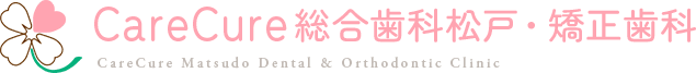 CareCure総合歯科松戸・矯正歯科