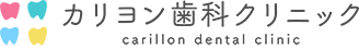 カリヨン歯科クリニック