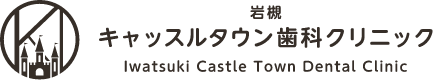 岩槻キャッスルタウン歯科クリニック
