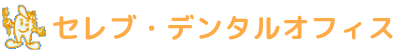保険を中心とした総合歯科